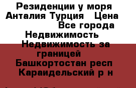 Резиденции у моря, Анталия/Турция › Цена ­ 5 675 000 - Все города Недвижимость » Недвижимость за границей   . Башкортостан респ.,Караидельский р-н